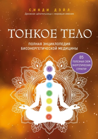 Обложка книги «Тонкое тело. Полная энциклопедия биоэнергетической медицины»