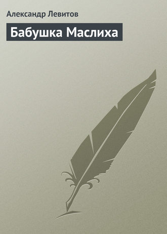 Обложка книги «Бабушка Маслиха»