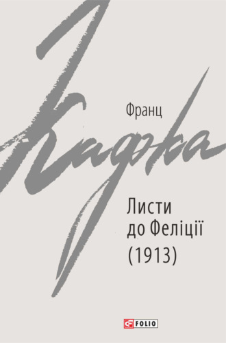 Франц Кафка. Листи до Феліції (1913)