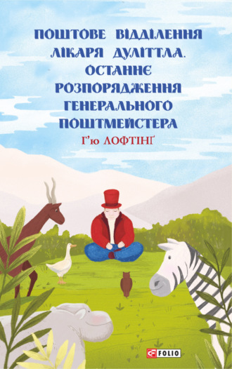 Хью Лофтинг. Поштове відділення Лікаря Дуліттла. Останнє розпорядження Генерального Поштмейстера