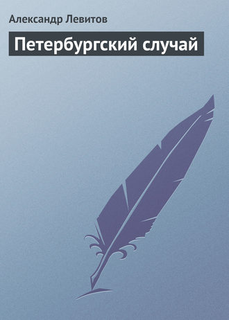 Обложка книги «Петербургский случай»