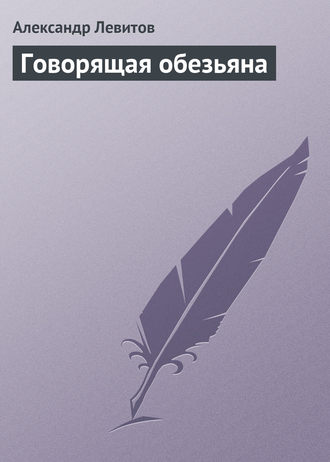 Обложка книги «Говорящая обезьяна»