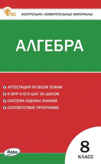 Обложка книги «Контрольно-измерительные материалы. Алгебра. 8 класс»