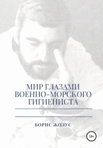 Обложка книги «Мир глазами военно-морского гигиениста»