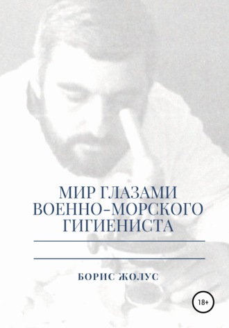 Борис Иванович Жолус. Мир глазами военно-морского гигиениста