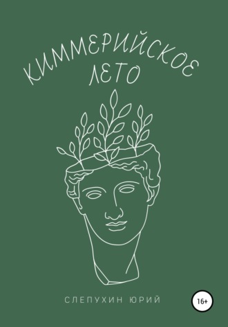 Обложка книги «Киммерийское лето»