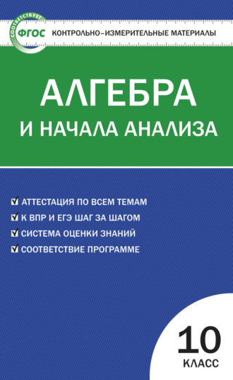 Обложка книги «Контрольно-измерительные материалы. Алгебра и начала анализа. 10 класс»