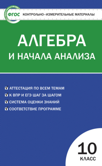 Группа авторов. Контрольно-измерительные материалы. Алгебра и начала анализа. 10 класс