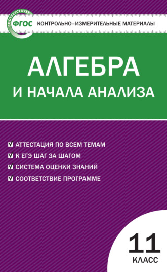 Обложка книги «Контрольно-измерительные материалы. Алгебра и начала анализа. 11 класс»
