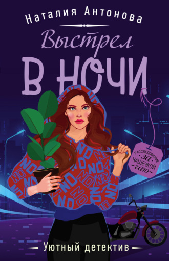 Обложка книги «Выстрел в ночи»