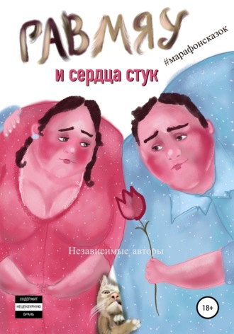 Обложка книги «Гав-мяу и сердца стук»