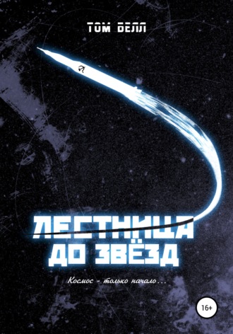 Обложка книги «Лестница до звезд»