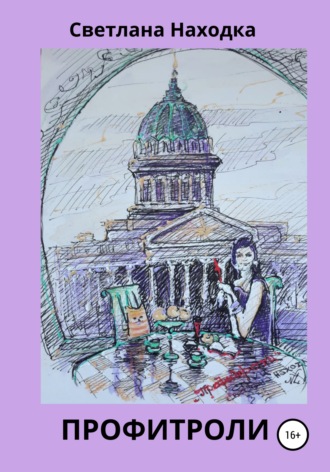 Обложка книги «Профитроли»