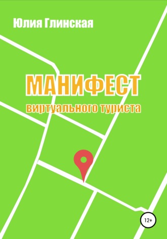 Обложка книги «Манифест виртуального туриста»