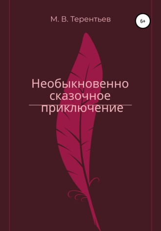 Максим Валерьевич Терентьев. Необыкновенно сказочное приключение