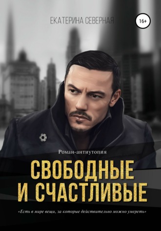 Обложка книги «Свободные и счастливые»