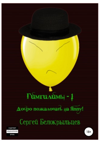 Обложка книги «Гимгилимы -1. Добро пожаловать на Яппу!»