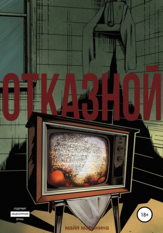 Обложка книги «Отказной»