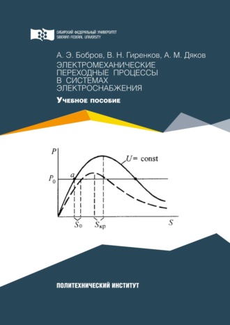 Александр Бобров. Электромеханические переходные процессы в системах электроснабжения