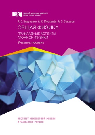 Обложка книги «Общая физика. Прикладные аспекты атомной физики»