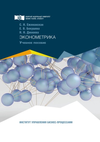 Обложка книги «Эконометрика»