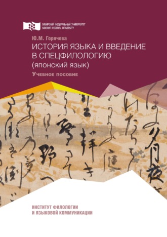 Обложка книги «История языка и введение в спецфилологию (японский язык)»