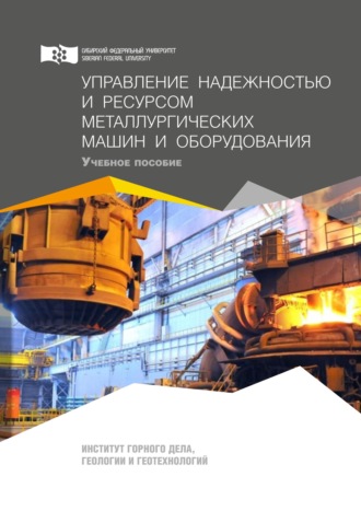 Обложка книги «Управление надежностью и ресурсом металлургических машин и оборудования»