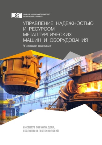 В. Т. Чесноков. Управление надежностью и ресурсом металлургических машин и оборудования