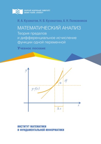 Игорь Кузоватов. Математический анализ. Теория пределов и дифференциальное исчисление функции одной переменной