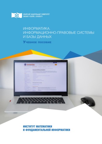 Обложка книги «Информатика. Информационно-правовые системы и базы данных»
