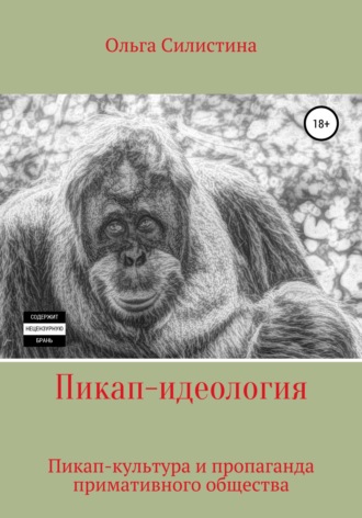 Обложка книги «Пикап-идеология»