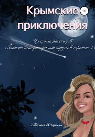 Обложка книги «Крымские приключения»