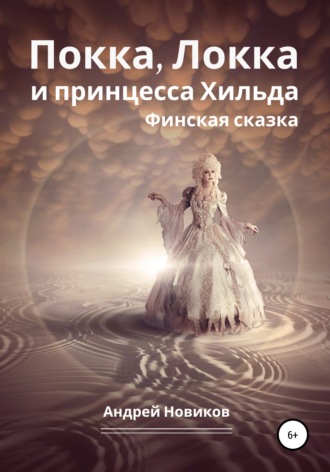 Обложка книги «Покка, Локка и принцесса Хильда. Финская сказка»