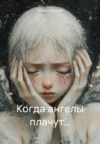 Обложка книги «Когда ангелы плачут…»