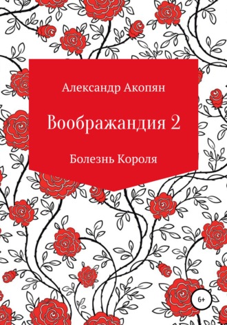 Обложка книги «Воображандия-2»