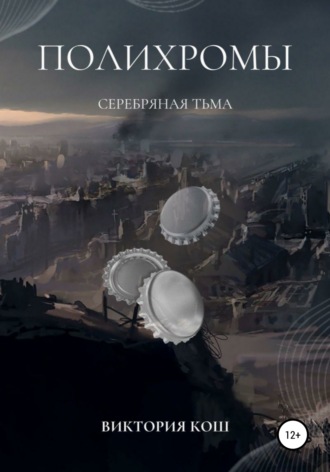 Обложка книги «Полихромы. Серебряная Тьма»