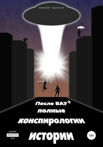Обложка книги «После ВАУ 2. Полные конспирологии истории»