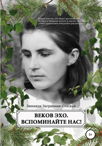 Обложка книги «Веков эхо. Вспоминайте нас!»