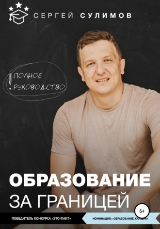 Обложка книги «Образование за границей. Полное руководство»