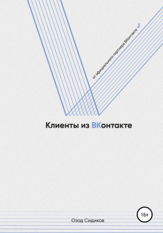 Обложка книги «Клиенты из ВКонтакте»