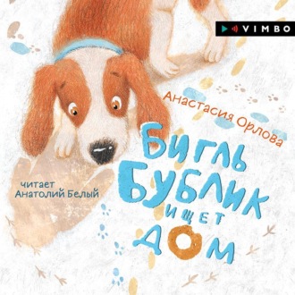 Обложка книги «Бигль Бублик ищет дом»