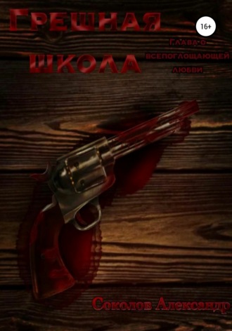 Обложка книги «Грешная школа. Глава о всепоглощающей любви»