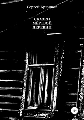 Обложка книги «Сказки мёртвой деревни»