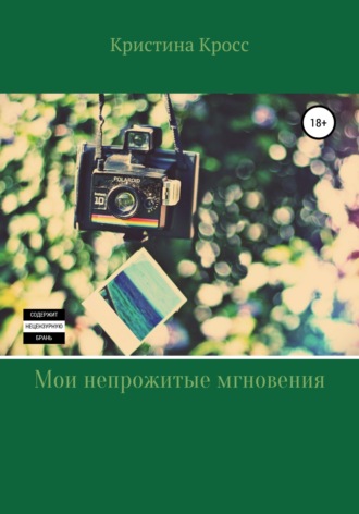 Обложка книги «Мои непрожитые мгновения»