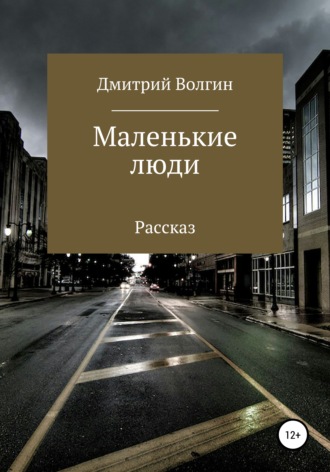 Обложка книги «Маленькие люди»