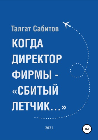 Обложка книги «Когда директор фирмы – «сбитый летчик…»»