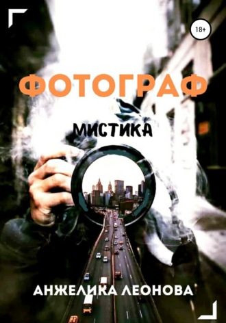 Обложка книги «Фотограф»
