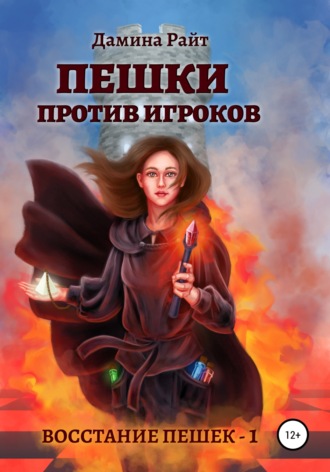 Обложка книги «Пешки против игроков»