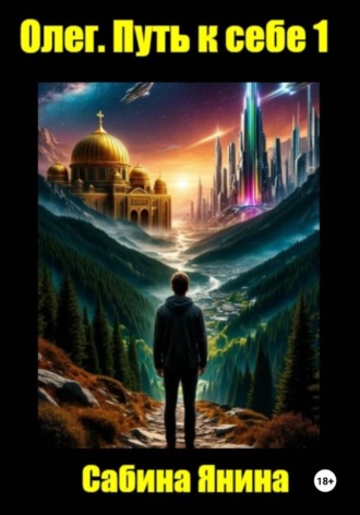 Обложка книги «Олег. Путь к себе»