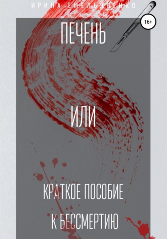 Обложка книги «Печень. Или краткое пособие к бессмертию»
